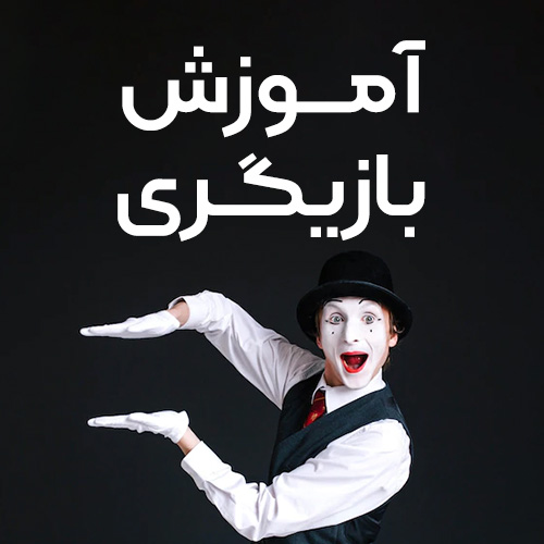 آموزش بازیگری در مشهد خیابان راهنمایی