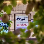 تابلو آموزشگاه سینمایی موج نو در فضای سبز مشهد