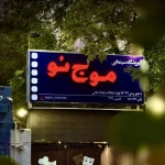 تابلو آموزشگاه سینمایی موج نو در مشهد